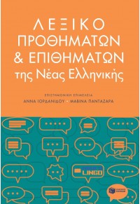 ΛΕΞΙΚΟ ΠΡΟΘΗΜΑΤΩΝ & ΕΠΙΘΗΜΑΤΩΝ ΤΗΣ ΝΕΑΣ ΕΛΛΗΝΙΚΗΣ 978-618-07-0182-1 9786180701821