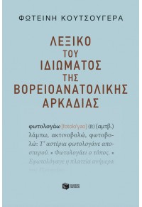 ΛΕΞΙΚΟ ΤΟΥ ΙΔΩΜΑΤΟΣ ΤΗΣ ΒΟΡΕΙΟΑΝΑΤΟΛΙΚΗΣ ΑΡΚΑΔΙΑΣ 978-618-07-0436-5 9786180704365