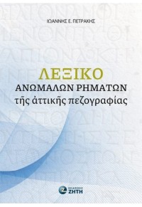 ΛΕΞΙΚΟ ΑΝΩΜΑΛΩΝ ΡΗΜΑΤΩΝ ΤΗΣ ΑΤΤΙΚΗΣ ΠΕΖΟΓΡΑΦΙΑΣ 978-960-456-615-0 9789604566150