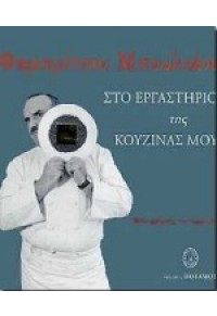 ΣΤΟ ΕΡΓΑΣΤΗΡΙΟ ΤΗΣ ΚΟΥΖΙΝΑΣ ΜΟΥ 9607563115 9789607563118