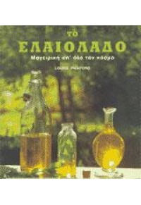 ΤΟ ΕΛΑΙΟΛΑΔΟ  960-245-099-1 9789602450994