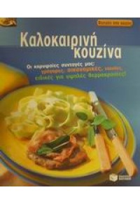 ΚΑΛΟΚΑΙΡΙΝΗ ΚΟΥΖΙΝΑ (l.p.) 9601600701 9789601600703