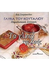 ΓΛΥΚΑ ΤΟΥ ΚΟΥΤΑΛΙΟΥ