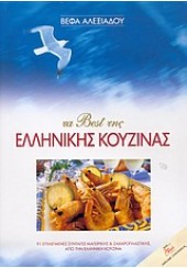 ΤΑ ΒΕΣΤ ΤΗΣ ΕΛΛΗΝΙΚΗΣ ΚΟΥΖΙΝΑΣ (ΑΛΕΞΙΑΔΟΥ)