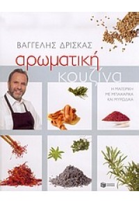 ΑΡΩΜΑΤΙΚΗ  ΚΟΥΖΙΝΑ 960-16-1390-0 9789601613901