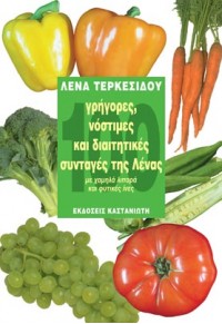 100 ΓΡΗΓΟΡΕΣ, ΝΟΣΤΙΜΕΣ ΚΑΙ ΔΙΑΙΤΗΤΙΚΕΣ ΣΥΝΤΑΓΕΣ ΤΗΣ ΛΕΝΑΣ 960-03-2518-9 9789600325188