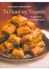 ΤΑ ΓΛΥΚΑ ΤΗΣ ΤΟΥΡΚΙΑΣ