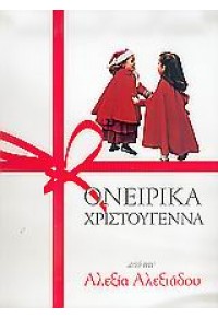 ΟΝΕΙΡΙΚΑ ΧΡΙΣΤΟΥΓΕΝΝΑ (ΑΛΕΞΙΑ ΑΛΕΞΙΑΔΟΥ) 960-88066-5-8 9789608806658