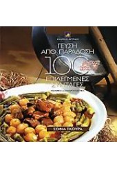 ΓΕΥΣΗ ΑΠΟ ΠΑΡΑΔΟΣΗ-100 ΕΠΙΛΕΓΜΕΝΕΣ ΣΥΝΤΑΓΕΣ