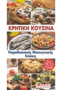 ΚΡΗΤΙΚΗ ΚΟΥΖΙΝΑ (ΜΙΚΡΟ) ΠΑΡΑΔΟΣΙΑΚΕΣ ΜΕΣΟΓΕΙΑΚΕΣ 960-88871-3-5 9799608887137