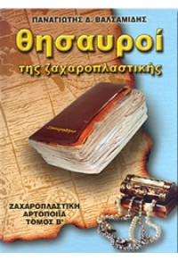 ΘΗΣΑΥΡΟΙ ΤΗΣ ΖΑΧΑΡΟΠΛΑΣΤΙΚΗΣ ΤΟΜΟΣ Β' 978-960-92142-1-6 