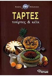 ΤΑΡΤΕΣ-ΤΟΥΡΤΕΣ & ΚΕΪΚ 9608069416 9789608069411