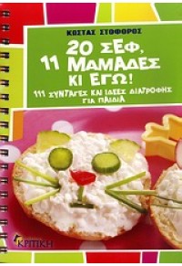 20 ΣΕΦ, 11 ΜΑΜΑΔΕΣ ΚΙ ΕΓΩ! 978-960-218-680-0 9789602186800