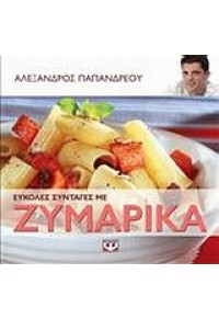 ΕΥΚΟΛΕΣ ΣΥΝΤΑΓΕΣ ΜΕ ΖΥΜΑΡΙΚΑ 978-960-496-003-3 9789604960033