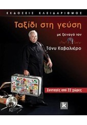 ΤΑΞΙΔΙ ΣΤΗ ΓΕΥΣΗ -ΜΕ ΞΕΝΑΓΟ ΤΟΝ ΤΟΝΥ ΚΑΒΑΛΙΕΡΟ