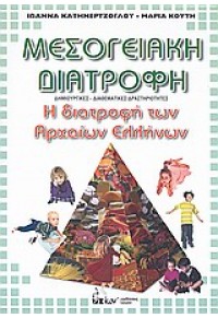 ΜΕΣΟΓΕΙΑΚΗ ΔΙΑΤΡΟΦΗ - Η ΔΙΑΤΡΟΦΗ ΤΩΝ ΑΡΧΑΙΩΝ ΕΛΛΗΝΩΝ 960-286-912-7 9789602869123