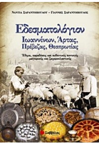 ΕΔΕΣΜΑΤΟΛΟΓΙΟΝ ΙΩΑΝΝΙΝΩΝ-ΑΡΤΑΣ-ΠΡΕΒΕΖΑΣ 978-960-493-126-2 9789604931262