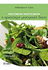 ΝΟΣΤΙΜΟΝ ΝΗΣΤΙΣΙΜΟΝ-Η ΑΡΧΑΙΟΤΕΡΗ ΜΕΣΟΓΕΙΑΚΗ ΔΙΑΙΤΑ