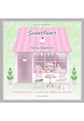 SWEETHEART BAKING HAPPINESS - ΣΥΝΤΑΓΕΣ ΓΙΑ ΜΙΑ ΓΛΥΚΙΑ ΚΑΘΗΜΕΡΙΝΟΤΗΤΑ