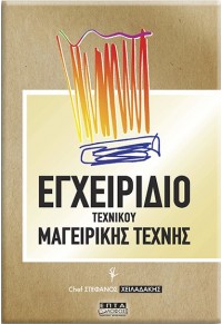 ΕΓΧΕΙΡΙΔΙΟ ΤΕΧΝΙΚΟΥ ΜΑΓΕΙΡΙΚΗΣ ΤΕΧΝΗΣ 978-960-93-9474-1 9789609394741