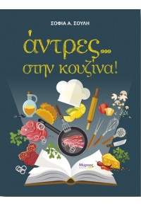 ΑΝΤΡΕΣ... ΣΤΗΝ ΚΟΥΖΙΝΑ 978-960-6866-79-1 9789606866791