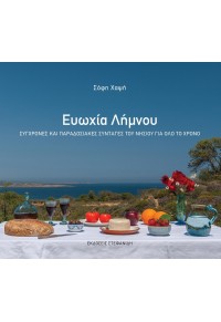 ΕΥΩΧΙΑ ΛΗΜΝΟΥ - ΣΥΓΧΡΟΝΕΣ ΚΑΙ ΠΑΡΑΔΟΣΙΑΚΕΣ ΣΥΝΤΑΓΕΣ ΤΟΥ ΝΗΣΙΟΥ ΓΙΑ ΟΛΟ ΤΟ ΧΡΟΝΟ 978-618-5311-14-8 9786185311148