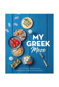 MY GREEK MEZE - 65 ΠΙΑΤΑΚΙΑ ΓΕΜΑΤΑ ΓΕΥΣΗ ΚΑΙ ΑΓΑΠΗ 978-960-635-348-2 9789606353482