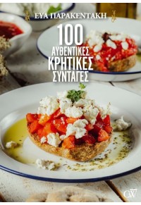 100 ΑΥΘΕΝΤΙΚΕΣ ΚΡΗΤΙΚΕΣ ΣΥΝΤΑΓΕΣ 978-618-85416-2-7 9786188541627