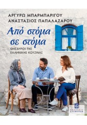 ΑΠΟ ΣΤΟΜΑ ΣΕ ΣΤΟΜΑ - ΘΗΣΑΥΡΟΙ ΤΗΣ ΕΛΛΗΝΙΚΗΣ ΚΟΥΖΙΝΑΣ