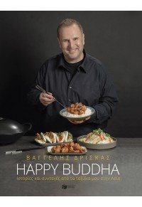 HAPPY BUDDHA - ΙΣΤΟΡΙΕΣ ΚΑΙ ΣΥΝΤΑΓΕΣ ΑΠΟ ΤΑ ΤΑΞΙΔΙΑ ΜΟΥ ΣΤΗΝ ΑΣΙΑ 978-960-16-8465-9 9789601684659