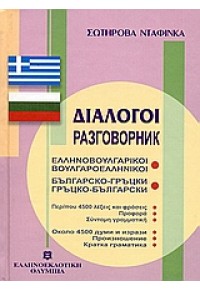 ΒΟΥΛΓΑΡΙΚΟΙ ΔΙΑΛΟΓΟΙ 960-8323-54-1 9789608323544