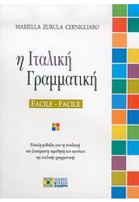 Η ΙΤΑΛΙΚΗ ΓΡΑΜΜΑΤΙΚΗ FACILE FACILE 960-6604-26-8 9789606604263