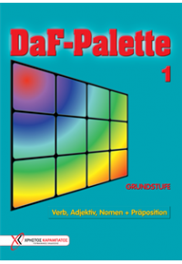 DAF PALETTE 1 GRUNDSTUFE 978-960-7507-17-4 9789607507174