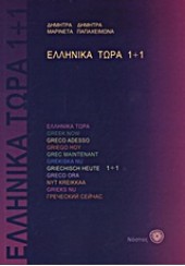 ΕΛΛΗΝΙΚΑ ΤΩΡΑ 1+1