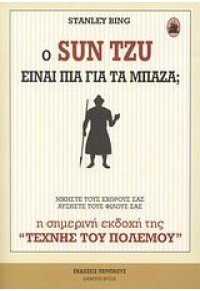 Ο SUN TZU ΕΙΝΑΙ ΠΙΑ ΓΙΑ ΤΑ ΜΠΑΖΑ; 978-960-438-061-9 9789604380619