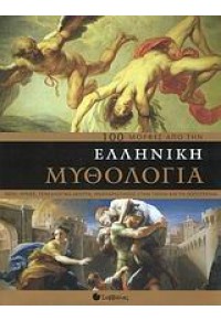 100 ΜΟΡΦΕΣ ΑΠΟ ΤΗΝ ΕΛΛΗΝΙΚΗ ΜΥΘΟΛΟΓΙΑ 978-960-449-559-7 9789604495597