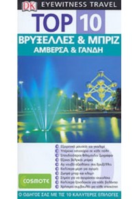 ΒΡΥΞΕΛΛΕΣ & ΜΠΡΙΖ, ΑΜΒΕΡΣΑ & ΓΑΝΔΗ - ΤΟΡ 10  5206021002312