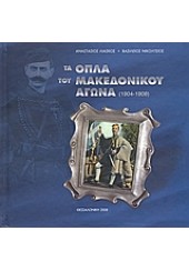 ΤΑ ΟΠΛΑ ΤΟΥ ΜΑΚΕΔΟΝΙΚΟΥ ΑΓΩΝΑ (1904-1908)