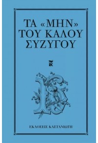 ΤΑ ''ΜΗΝ'' ΤΟΥ ΚΑΛΟΥ ΣΥΖΥΓΟΥ 978-960-03-4752-4 9789600347524