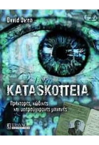 ΚΑΤΑΣΚΟΠΕΙΑ - ΠΡΑΚΤΟΡΕΣ,ΚΩΔΙΚΕΣ & ΥΠΕΡΣΥΓΧΡΟΝΕΣ ΜΗΧΑΝΕΣ 978960664031-5 9789606640315