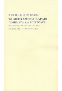 ΤΟ ΜΕΘΥΣΜΕΝΟ ΚΑΡΑΒΙ ΠΟΙΗΜΑΤΑ ΚΑΙ ΕΠΙΣΤΟΛΕΣ 978-960-336-349-1 9789603363491