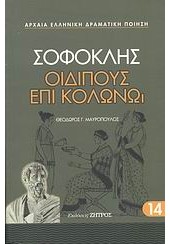 ΣΟΦΟΚΛΗΣ: ΟΙΔΙΠΟΥΣ ΕΠΙ ΚΟΛΩΝΩ