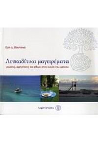 ΛΕΥΚΑΔΙΤΙΚΑ ΜΑΓΕΙΡΕΜΑΤΑ 978-960-6685-14-9 9789606685149