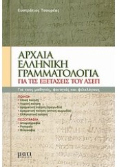 ΑΡΧΑΙΑ ΕΛΛΗΝΙΚΗ ΓΡΑΜΜΑΤΟΛΟΓΙΑ ΕΞΕΤΑΣΕΙΣ ΑΣΕΠ