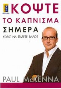 ΚΟΨΤΕ ΤΟ ΚΑΠΝΙΣΜΑ ΣΗΜΕΡΑ 978-960-326-155-1 