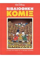 ΒΙΒΛΙΟΘΗΚΗ ΚΟΜΙΞ-Ο ΓΙΟΣ ΤΟΥ ΗΛΙΟΥ & 14 ΑΚΟΜΑ ΙΣΤΟΡΙΕΣ