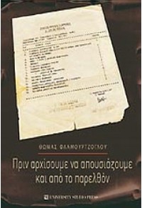 ΠΡΙΝ ΑΡΧΙΖΟΥΜΕ ΝΑ ΑΠΟΥΣΙΑΖΟΥΜΕ ΚΑΙ ΑΠΟ ΤΟ ΠΑΡΕΛΘΟΝ 978-960-12-1727-7 