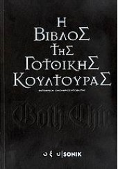 Η ΒΙΒΛΟΣ ΤΗΣ ΓΟΤΘΙΚΗΣ ΚΟΥΛΤΟΥΡΑΣ