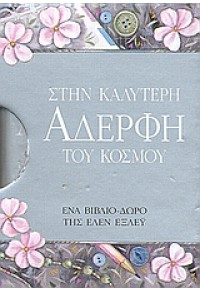 ΣΤΗΝ ΚΑΛΥΤΕΡΗ ΑΔΕΡΦΗ ΤΟΥ ΚΟΣΜΟΥ 978-960-16-3002-1 9789601630021