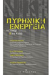 ΠΥΡΗΝΙΚΗ ΕΝΕΡΓΕΙΑ -ΤΑ ΥΠΕΡ ΚΑΙ ΤΑ ΚΑΤΑ